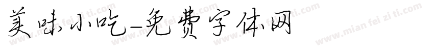 美味小吃字体转换