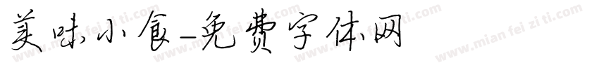 美味小食字体转换