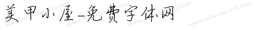 美甲小屋字体转换