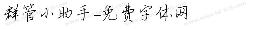 群管小助手字体转换