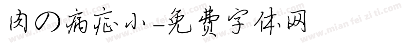 肉の病症小字体转换