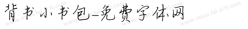 背书小书包字体转换