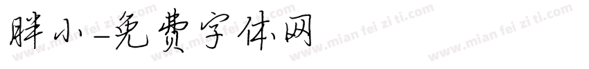 胖小字体转换