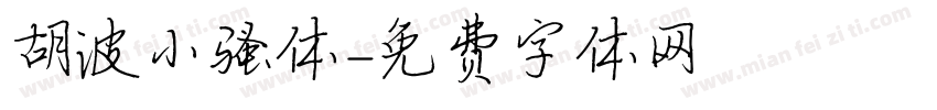 胡波小骚体字体转换