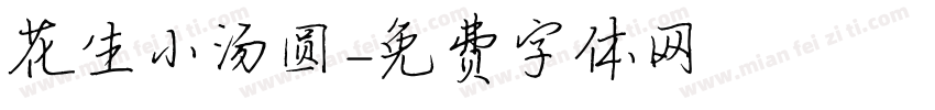 花生小汤圆字体转换