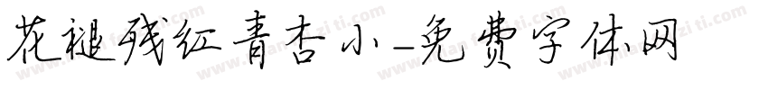 花褪残红青杏小字体转换