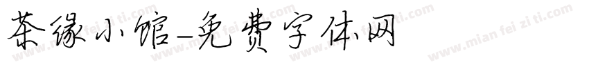 茶缘小馆字体转换
