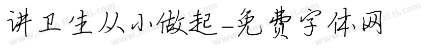 讲卫生从小做起字体转换