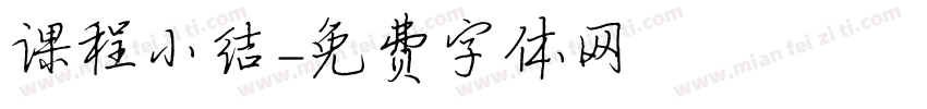 课程小结字体转换