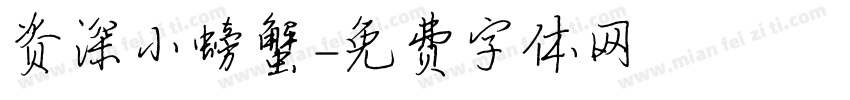 资深小螃蟹字体转换