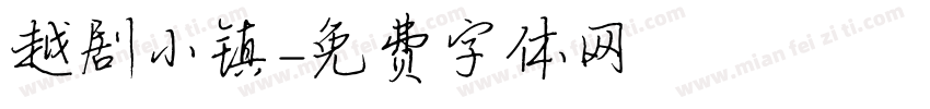 越剧小镇字体转换
