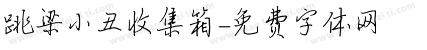 跳梁小丑收集箱字体转换