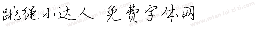 跳绳小达人字体转换