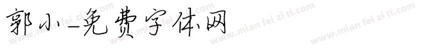 郭小字体转换