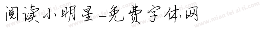 阅读小明星字体转换