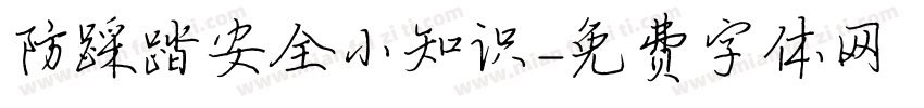 防踩踏安全小知识字体转换