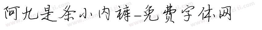 阿九是条小内裤字体转换