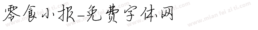 零食小报字体转换