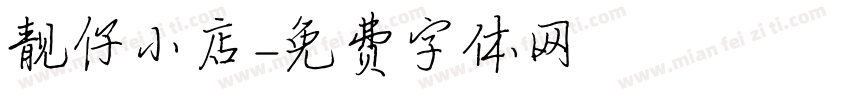 靓仔小店字体转换