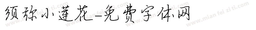 须弥小莲花字体转换