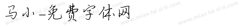 马小字体转换