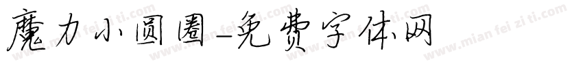 魔力小圆圈字体转换