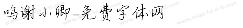 鸣谢小卿字体转换