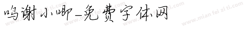 鸣谢小唧字体转换