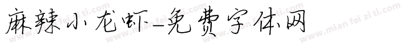 麻辣小龙虾字体转换