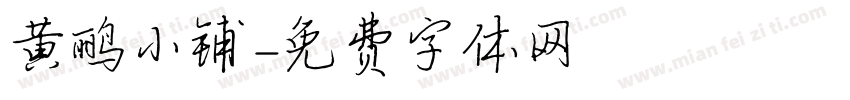 黄鹂小铺字体转换