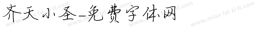 齐天小圣字体转换