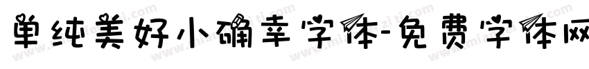 单纯美好小确幸字体字体转换