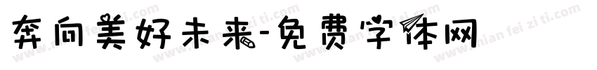 奔向美好未来字体转换