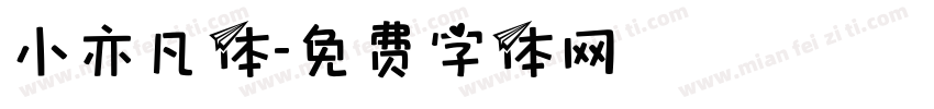 小亦凡体字体转换