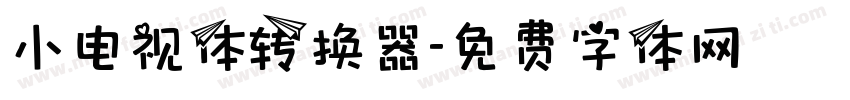 小电视体转换器字体转换