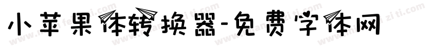 小苹果体转换器字体转换