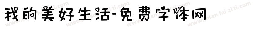 我的美好生活字体转换