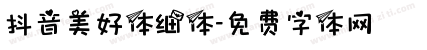 抖音美好体细体字体转换