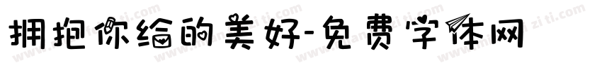 拥抱你给的美好字体转换
