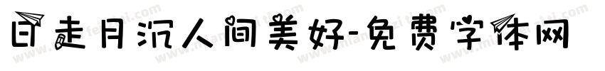 日走月沉人间美好字体转换