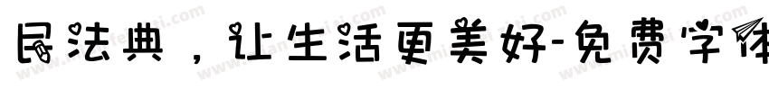 民法典，让生活更美好字体转换