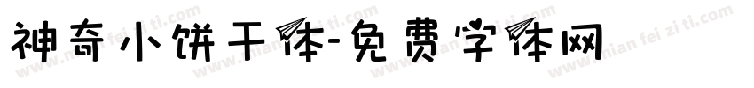 神奇小饼干体字体转换