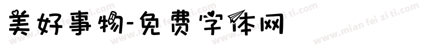 美好事物字体转换