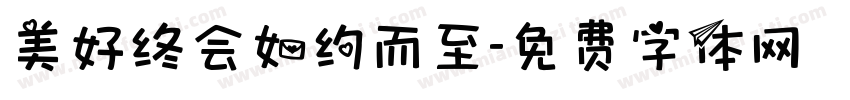 美好终会如约而至字体转换