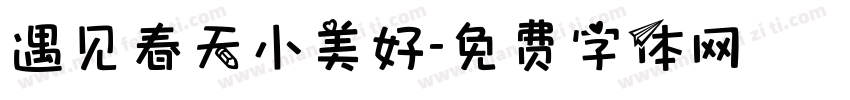 遇见春天小美好字体转换