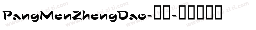 PangMenZhengDao-常规字体转换