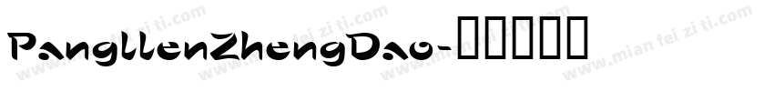 PangllenZhengDao字体转换