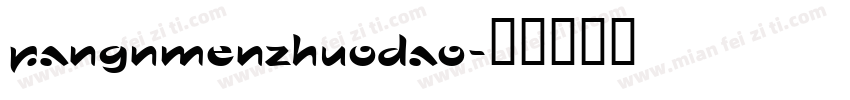 pangnmenzhuodao字体转换