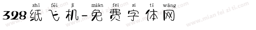 328纸飞机字体转换