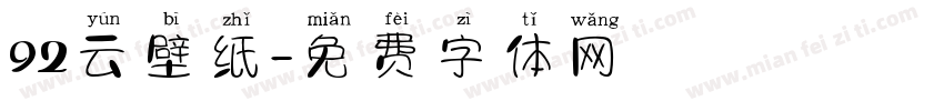 92云壁纸字体转换